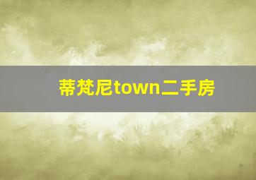 蒂梵尼town二手房