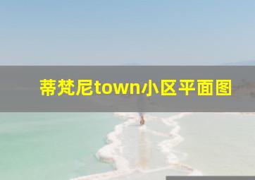 蒂梵尼town小区平面图