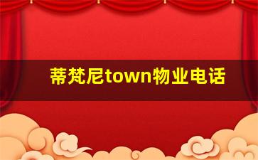 蒂梵尼town物业电话