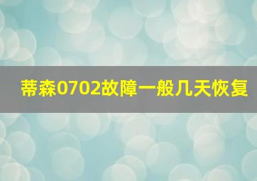 蒂森0702故障一般几天恢复