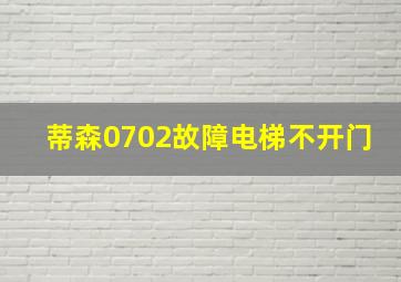 蒂森0702故障电梯不开门