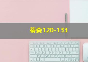 蒂森120-133