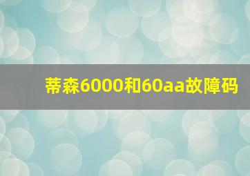 蒂森6000和60aa故障码