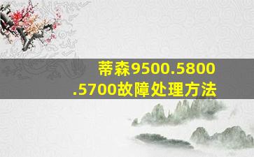 蒂森9500.5800.5700故障处理方法