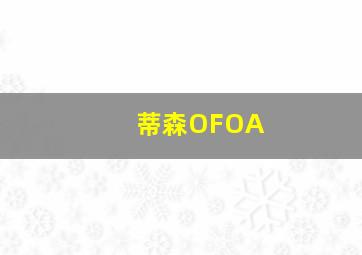 蒂森OFOA