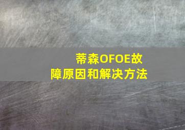 蒂森OFOE故障原因和解决方法