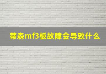 蒂森mf3板故障会导致什么