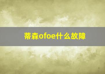 蒂森ofoe什么故障