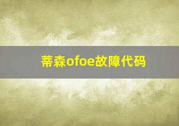 蒂森ofoe故障代码