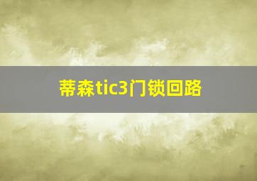 蒂森tic3门锁回路