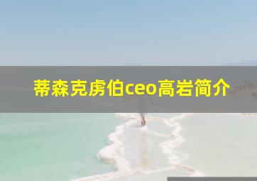 蒂森克虏伯ceo高岩简介