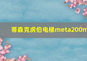 蒂森克虏伯电梯meta200mr