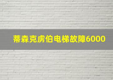 蒂森克虏伯电梯故障6000