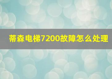 蒂森电梯7200故障怎么处理