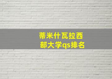 蒂米什瓦拉西部大学qs排名