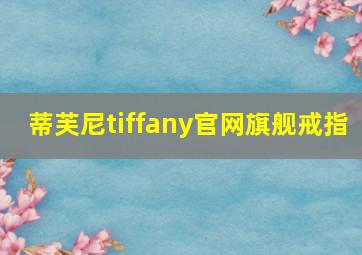 蒂芙尼tiffany官网旗舰戒指