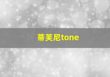 蒂芙尼tone