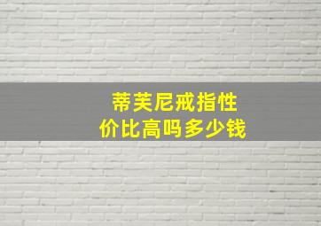 蒂芙尼戒指性价比高吗多少钱