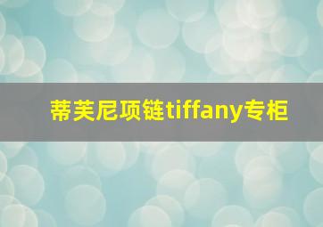 蒂芙尼项链tiffany专柜