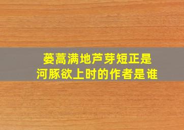 蒌蒿满地芦芽短正是河豚欲上时的作者是谁