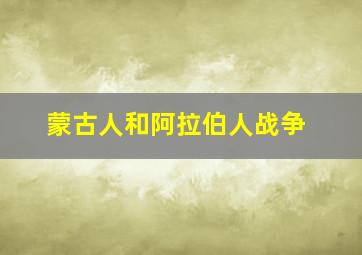 蒙古人和阿拉伯人战争