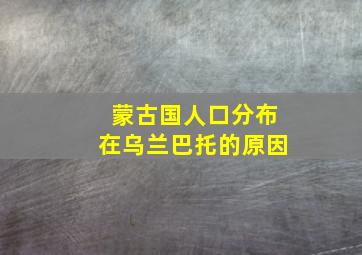 蒙古国人口分布在乌兰巴托的原因