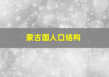 蒙古国人口结构