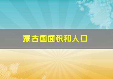 蒙古国面积和人口