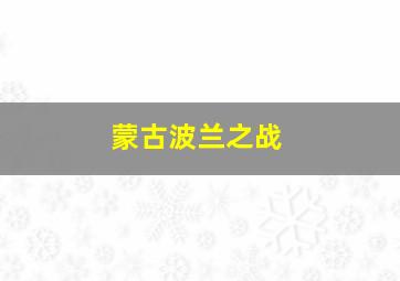 蒙古波兰之战