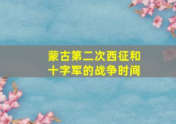 蒙古第二次西征和十字军的战争时间