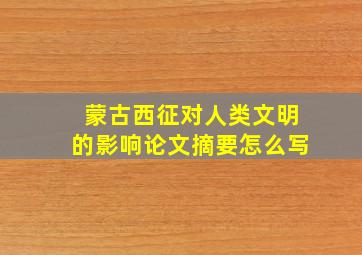 蒙古西征对人类文明的影响论文摘要怎么写