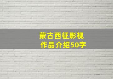 蒙古西征影视作品介绍50字