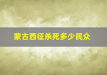 蒙古西征杀死多少民众