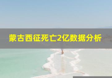 蒙古西征死亡2亿数据分析