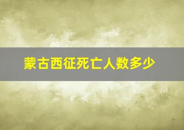 蒙古西征死亡人数多少