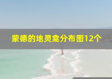 蒙德的地灵龛分布图12个