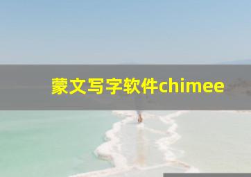 蒙文写字软件chimee