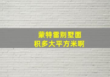 蒙特雷别墅面积多大平方米啊