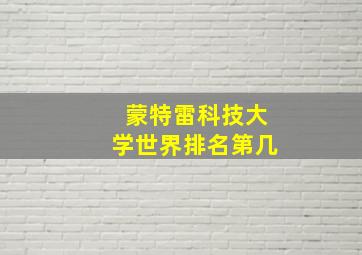 蒙特雷科技大学世界排名第几