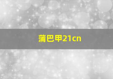 蒲巴甲21cn