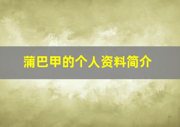 蒲巴甲的个人资料简介