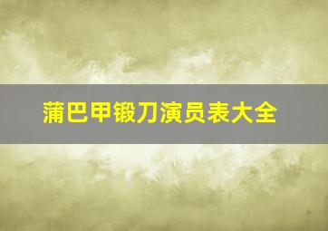 蒲巴甲锻刀演员表大全