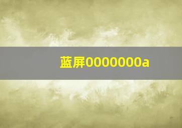 蓝屏0000000a