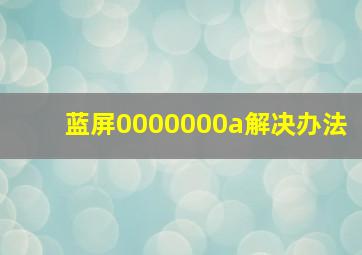 蓝屏0000000a解决办法