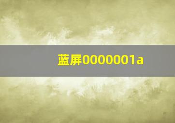 蓝屏0000001a