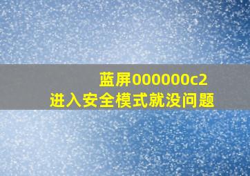 蓝屏000000c2进入安全模式就没问题