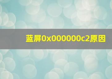 蓝屏0x000000c2原因