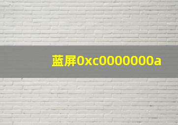 蓝屏0xc0000000a