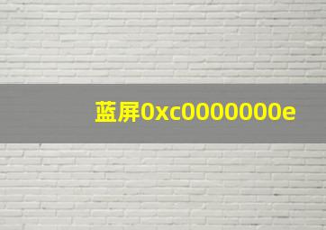 蓝屏0xc0000000e