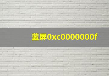 蓝屏0xc0000000f